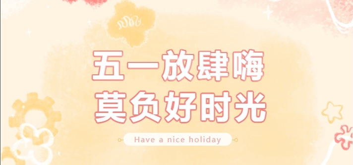 【公司新聞】勞動節(jié)福利｜你的努力，值得一份小確幸