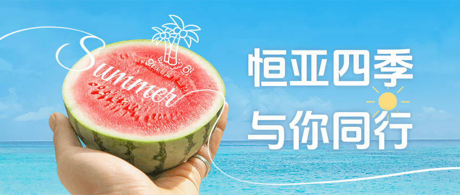 【公司新聞】夏日消暑派對|這個夏天，恒亞和你一起降溫